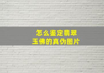 怎么鉴定翡翠玉佛的真伪图片