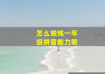 怎么锻炼一年级拼音能力呢