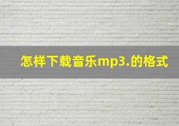 怎样下载音乐mp3.的格式