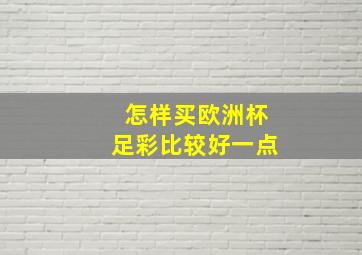 怎样买欧洲杯足彩比较好一点