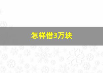 怎样借3万块