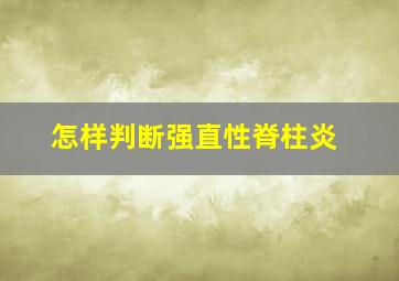 怎样判断强直性脊柱炎