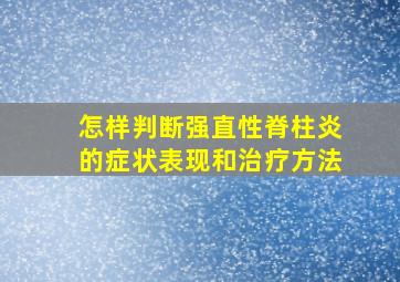 怎样判断强直性脊柱炎的症状表现和治疗方法