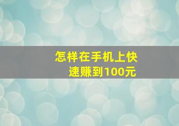 怎样在手机上快速赚到100元