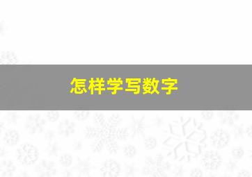 怎样学写数字