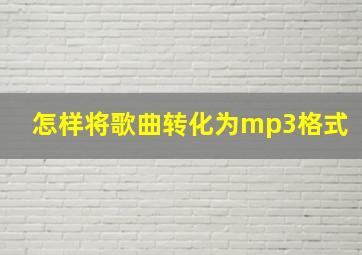 怎样将歌曲转化为mp3格式