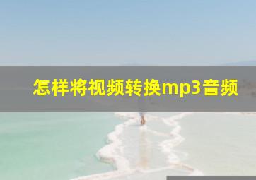 怎样将视频转换mp3音频