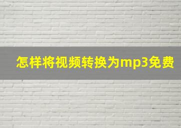 怎样将视频转换为mp3免费