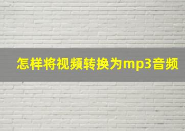 怎样将视频转换为mp3音频