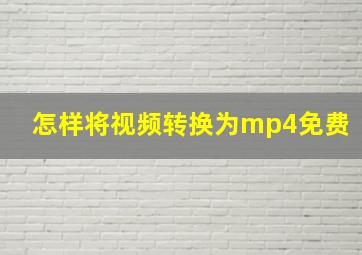 怎样将视频转换为mp4免费