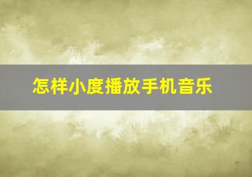 怎样小度播放手机音乐