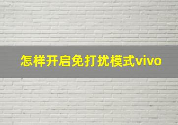 怎样开启免打扰模式vivo