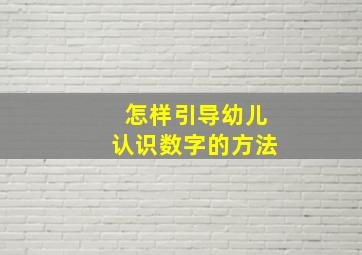 怎样引导幼儿认识数字的方法