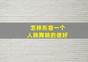 怎样形容一个人跳舞跳的很好