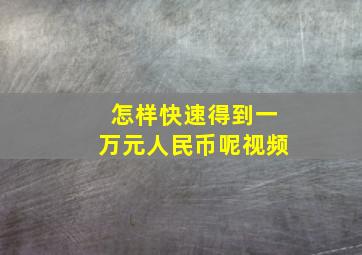 怎样快速得到一万元人民币呢视频