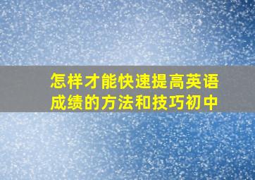 怎样才能快速提高英语成绩的方法和技巧初中