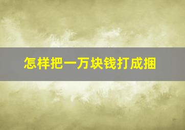 怎样把一万块钱打成捆