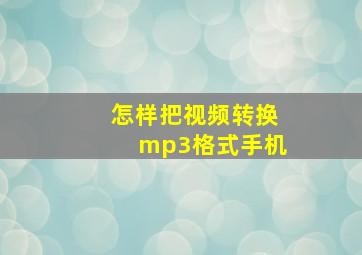 怎样把视频转换mp3格式手机