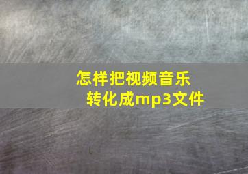 怎样把视频音乐转化成mp3文件