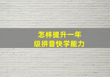 怎样提升一年级拼音快学能力