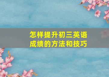 怎样提升初三英语成绩的方法和技巧