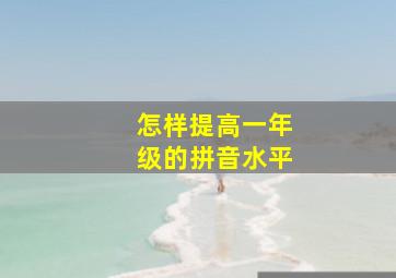 怎样提高一年级的拼音水平