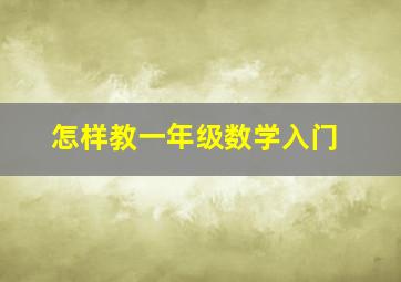 怎样教一年级数学入门