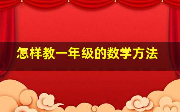 怎样教一年级的数学方法