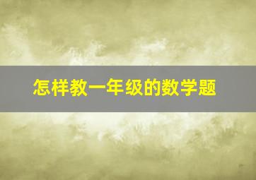 怎样教一年级的数学题