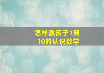 怎样教孩子1到10的认识数学