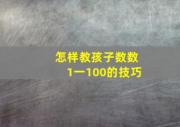 怎样教孩子数数1一100的技巧