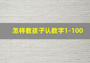 怎样教孩子认数字1-100