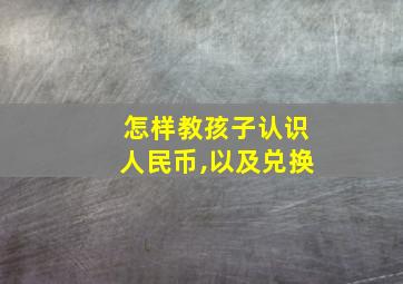 怎样教孩子认识人民币,以及兑换