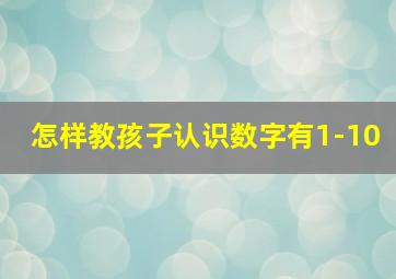 怎样教孩子认识数字有1-10