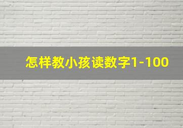 怎样教小孩读数字1-100