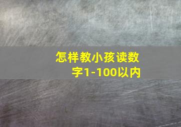 怎样教小孩读数字1-100以内