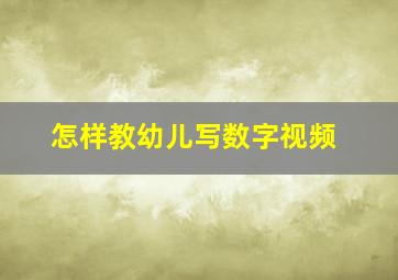 怎样教幼儿写数字视频