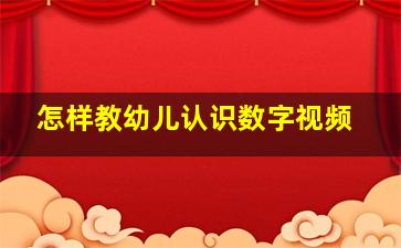 怎样教幼儿认识数字视频