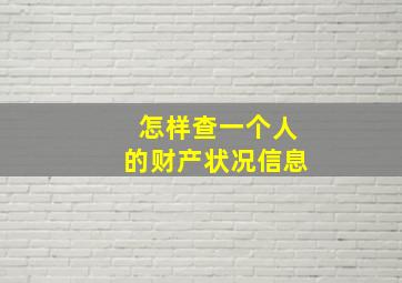 怎样查一个人的财产状况信息