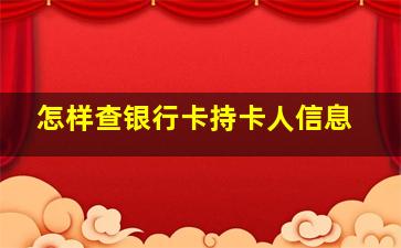 怎样查银行卡持卡人信息