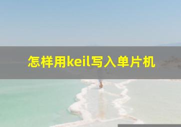 怎样用keil写入单片机