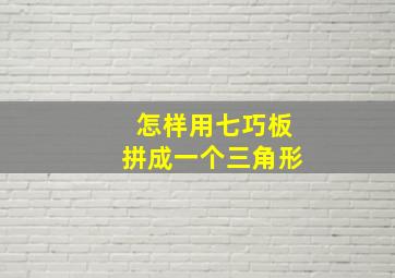 怎样用七巧板拼成一个三角形