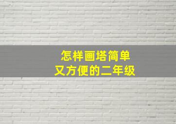 怎样画塔简单又方便的二年级