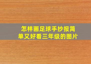 怎样画足球手抄报简单又好看三年级的图片