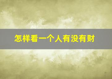 怎样看一个人有没有财