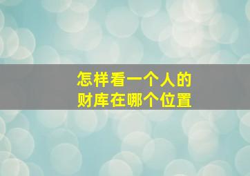 怎样看一个人的财库在哪个位置