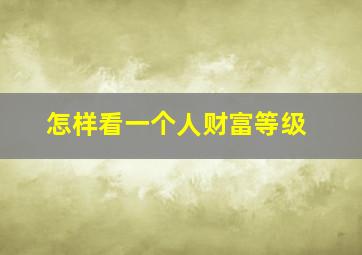 怎样看一个人财富等级