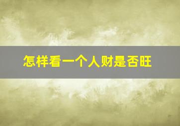 怎样看一个人财是否旺