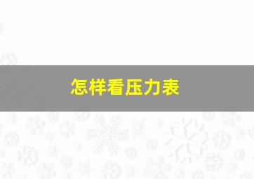 怎样看压力表