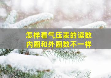 怎样看气压表的读数内圈和外圈数不一样